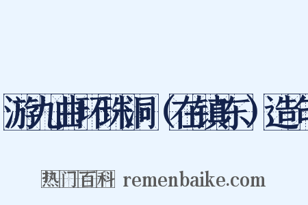 游九曲环珠洞（在镇东）造句是什么意思的图片